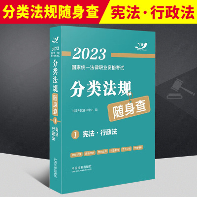 [正版图书]2023国家法律职业资格考试分类法规随身查 ·行政法(2023飞跃版) 中国法制出版社