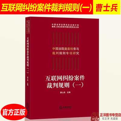 [正版图书]2019新 互联网纠纷案件裁判规则(一)曹士兵 中国法院类案检索与裁判规则专项研究 互联网领域裁判案例法律适