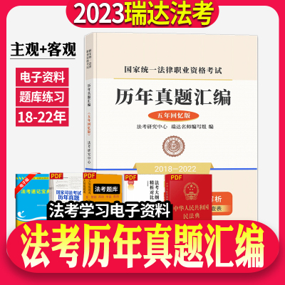 [正版图书]2023年司法考试瑞达法考法律职业资格考试历年真题汇编五年回忆版2018~2022年客观题+主观题回忆版强化