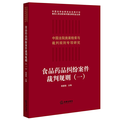 [正版图书]2021新书 食品药品纠纷案件裁判规则(一)1 食品药品纠纷案件食品药品监督裁判规则法院类案案例检索类案裁判