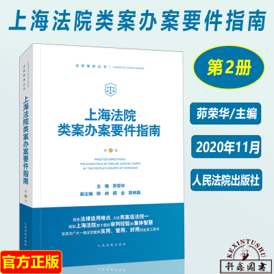 [正版图书]2020新 上海法院类案办案要件指南 第2册第二册 茆荣华 民间借贷 侵权商标 房屋征收补偿 民事再审案件