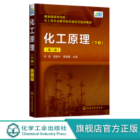 [正版图书]化工原理 下册 第二2版 钟理 高等学校化工 石油材料生物制药 轻工食品环境等专业本科生教材 化工原理上下册