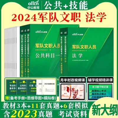 [正版图书]军队文职新大纲法学中公2024军队文职考试公共科目法学类法律基础知识一本通教材历年真题试卷题库文职人员文