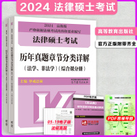 [正版图书]2024华成法硕年法律硕士联考历年真题章节分类详解2023可用法学非法学 搭文运法硕配套练习题库考试分析考研