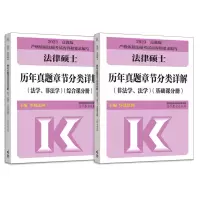 [正版图书]2023华成法硕历年真题章节分类详解 非法学 法学通用 考研法律硕士联考高教版历年真题分章节搭基础配套练习刑