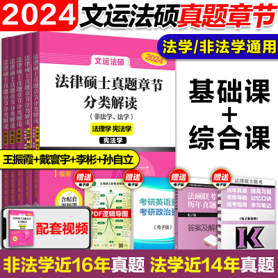 [正版图书]2024文运法律硕士联考历年真题章节分类解读 法硕历年真题章节 法学非法学通用 法硕历年真题分章节排版搭填空