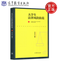 [正版图书] 大学生法律风险防范 高志宏 高等学校法律类公课程系列教材 高等教育出版社