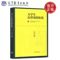 [正版图书] 大学生法律风险防范 高志宏 高等学校法律类公课程系列教材 高等教育出版社