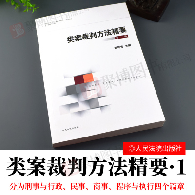 [正版图书]2020书类案裁判方法精要第一辑1辑集黄详青人民法院出版社类型化案件裁判经验审理逻辑典型案例诉讼仲裁调解谈判