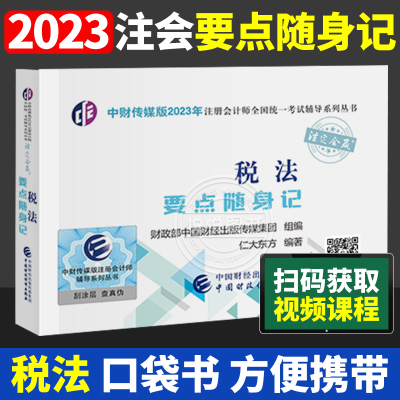 [正版图书] 税法要点随身记中财传媒版CPA2023年注册会计师全国考试辅导系列丛书.注定会赢教材章节同步知识点口袋