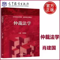 [正版图书] 仲裁法学 肖建国 高等教育出版社 适合法学专业本科生及研究生教材 从事法律实务人士参考书籍 法学专
