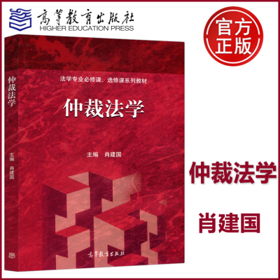 [正版图书] 仲裁法学 肖建国 高等教育出版社 适合法学专业本科生及研究生教材 从事法律实务人士参考书籍 法学专