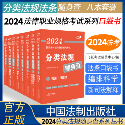 [正版图书]2024年司法考试国家法律职业资格考试分类法规随身查全8册中国法制出版法律法规法条汇编刑法刑诉民诉商法知识产