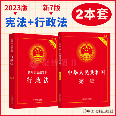 [正版图书]2本套 实用版2023修订版+行政法实用法规专辑新7版2022版 行政法32开便携本法律法规汇编书籍