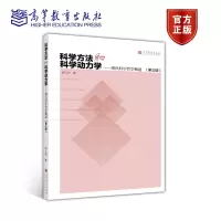 [正版图书]科学方法和科学动力学:现代科学哲学概述 第三版第3版 邱仁宗 高等教育出版社