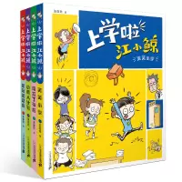 [正版图书]上学啦江小鲸全套4册 爆笑校园漫画书搞笑 王亚君作品笑笑小学生版一二三年级阅读课外故事儿童书籍上学记
