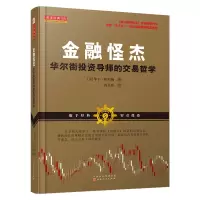 [正版图书]舵手经典 金融怪杰:华尔街投资导师的交易哲学 华丁·格列佛 投资理财价值 交易市场股票书籍金融学操盘手培训师