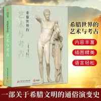 [正版图书]希腊世界的艺术与考古 希腊艺术简史600张文物遗迹照片 2000年希腊文明艺术史入门书西方艺术哲学概论 外国