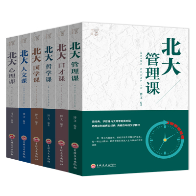 [正版图书]北大必修课一国学+人文+哲学+心理+管理+口才(全6册)北大必修课全套6册 心理修养人际交往励志书籍