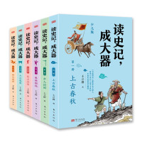 [正版图书]读史记成大器全六册 少儿版历史文学国学哲学史学精彩故事读懂上古春秋战国秦国崛起楚汉战争史记的精髓名家