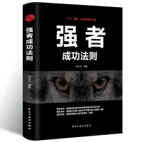 [正版图书]强者成功法则 谋略智慧学职场说话办事执行力职场社交人际沟通交往书籍成功励志人生哲学哲理书籍