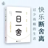 [正版图书]一日一舍 铃铃希著 快乐断舍离 过少而精的生活 生活哲学舒适居家指南高效居家收纳法极简生活指南百科生哲学整理
