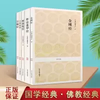 [正版图书]国学经典佛经系列全套5册原著原文注释译文白话版金刚经妙法莲华经阿弥陀经六祖坛经百喻经中国哲学经典全集中州出版