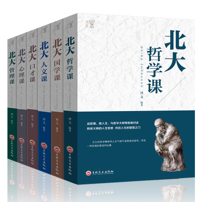 [正版图书]6册高含金量北大学府的成功励志书籍 北大哲学课/心理课/管理课/国学课/人文课/口才课人人必看受益一生的书人