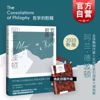 [正版图书] 哲学的慰藉精译文经典 阿兰德波顿资中筠译哲学和宗教文学书籍贾平凹等一致盛赞全球书 上海