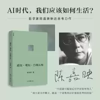 [正版图书]感知·理知·自我认知 陈嘉映著 人文、哲学、自我认知、认识世界、认识自己、认识自我、人工智能、AI