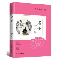 [正版图书]诸子十六讲陈柱章太炎梁启超等大师的诸子学术研究解读中国古代中央帝国的哲学思想密码书籍