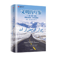 [正版图书]文明的互鉴 “一带一路”沿线伊斯兰智库 文化与媒体 李希光 著 哲学