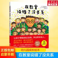 [正版图书]在教室里说错了没关系 精装硬皮绘本书籍0-3-4-6-8周岁儿童早教不怕被嘲笑爱上勇敢说话表达幼儿情绪管理与