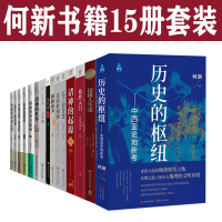 [正版图书]何新书籍15册套装 历史的枢纽 柔弱胜刚强 诸神的起源 汉武帝大传 诸子的真相 何新讲周易 孔子的智慧 何新