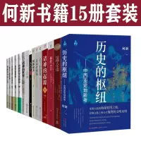 [正版图书]何新书籍15册套装 历史的枢纽 柔弱胜刚强 诸神的起源 汉武帝大传 诸子的真相 何新讲周易 孔子的智慧 何新