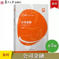 [正版图书]公司金融 第五版第5版 朱叶 复旦大学出版社 现代公司理论 现代公司金融学教材 公司金融学教程 431金融学