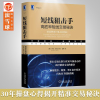 [正版图书]短线狙击手 高胜率短线交易秘诀 短线交易心理知识交易理念哲学金融投资 股票股市理财书藉