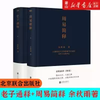 [正版图书]老子通释+周易简释(共2册) 余秋雨作品集 哲学知识读物 余秋雨讲道德经周易 作品散文集传统文化读本