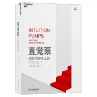 [正版图书]直觉泵和其他思考工具 精装丹尼尔·丹尼特 重磅新书 思维科学 哲学泰斗倾囊传授77招思维搏击术助你清醒思考看