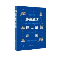 诺森游遍全球迪士尼乐园叶永平9787552001上海社会科学院出版社