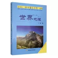 诺森世界地理王丽编9787550906099黄河水利出版社