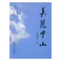 诺森美丽中山张光辉主编9787503462764中国文史出版社