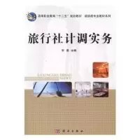 诺森旅行社计调实务何瑛主编9787030405630科学出版社