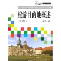 诺森旅游目的地概述夏林根9787563712700旅游教育出版社