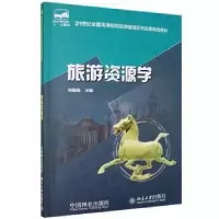 诺森旅游资源学郑耀星9787503853753中国林业出版社