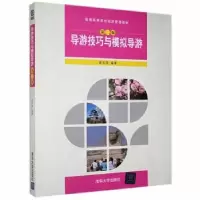 诺森导游技巧与模拟导游窦志萍编著9787302216322清华大学出版社