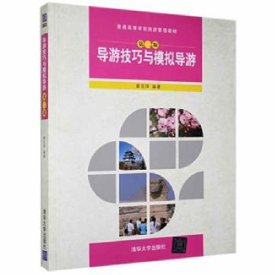 诺森导游技巧与模拟导游窦志萍编著9787302216322清华大学出版社