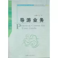 诺森导游业务邵娟主编9787566306043对外经济贸易大学出版社