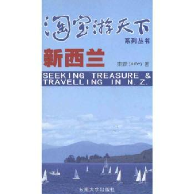 诺森新西兰束霖9787564125103东南大学出版社