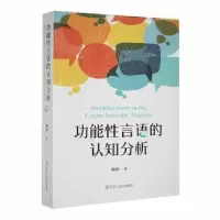 诺森功能言语的认知分析娄琦著9787205105280辽宁人民出版社